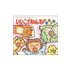 いいこでねんねできるかな／木村裕一