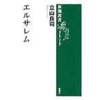 エルサレム／立山良司