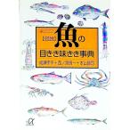 図説魚の目きき味きき事典／成瀬宇平