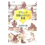 クラシック名曲ものがたり集成／志鳥栄八郎