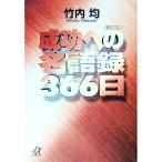 成功への名語録３６６日／竹内均