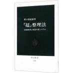 「超」整理法／野口悠紀雄