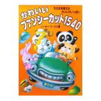 かわいいファンシーカット１５４０−そのまま使えるカットがいっぱい−／ノーティワークス