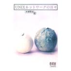 ＵＮＩＸネットワークの日々／水越賢治