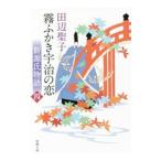霧ふかき宇治の恋 上巻／田辺聖子