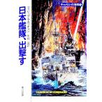 キャメロンの海戦(8)−日本艦隊、出撃す−／フィリップ・マカッチャン