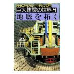 巨大建設の世界 4／日本放送協会