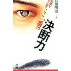 危機を乗り切るここ一番の決断力／百瀬明治