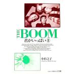 君がいっぱい 2／ＴＨＥ・ＢＯＯＭ