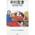 新約聖書ものがたり／ジャック・ミュッセ