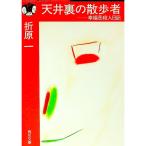  потолок обратная сторона. прогулка человек | Orihara Ichi 