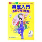 麻雀入門 上がり方と点数／本郷懇雀会