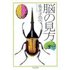 脳の見方／養老孟司