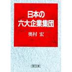 日本の六大企業集団／奥村宏