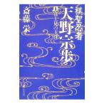 棋聖忍者・天野宗歩 1／齋藤栄