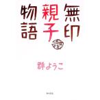  нет печать родители . история | Mure Yoko 