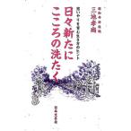 日々新たにこころの洗たく／三池孝尚