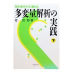 多変量解析の実践 下／菅民郎