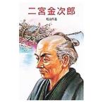 二宮金次郎／松山市造