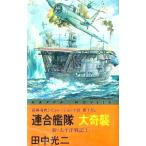 新・太平洋戦記(1)−連合艦隊大奇襲−／田中光二