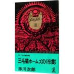 三毛猫ホームズの＜卒業＞（三毛猫ホームズシリーズ２５）／赤川次郎