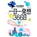 一日一発想３６６日／糸川英夫