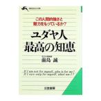 ユダヤ人最高の知恵／前島誠
