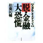 脱・金融大恐慌／松藤民輔