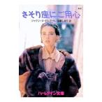 さそり座にご用心／ジャクリーヌ・ギルバート