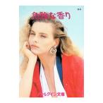 危険な香り／バーバラ・デリンスキー