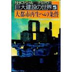 大都市再生への条件 ＮＨＫスペシャル「テクノパワー」巨大建設の世界 5／ＮＨＫテクノパワー・プロジェックト