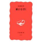 漱石を書く／島田雅彦