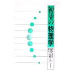 初歩の物理学／福田覚