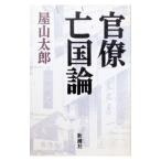 官僚亡国論／屋山太郎