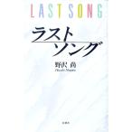  последний song| Nozawa Hisashi 