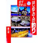必ず釣れるはじめての人の釣り／藤井汐竿