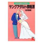 ヤングアダルト情報源−結婚編−／サンマーク出版