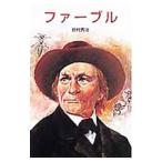 ファーブル／砂村秀治