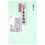 江戸東京物語−山の手篇−／新潮社