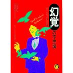 〈幻覚〉の不思議／博学こだわり倶楽部