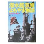 潜水艦気質よもやま物語／槙幸