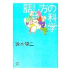 話し方の科学／鈴木健二