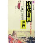 江戸古川柳の世界／下山弘
