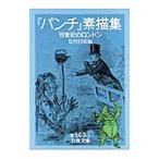 『パンチ』素描集／松村昌家