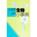 三省堂生物小事典／三省堂編修所