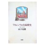 フィレンツェの高校生／山下史路