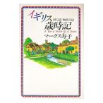 イギリス歳時記／マークス寿子
