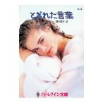 とぎれた言葉／ダイアナ・パーマー