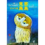 寄鳥見鳥／岩本久則