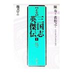 正史三国志英傑伝 1／『中国の思想』刊行委員会